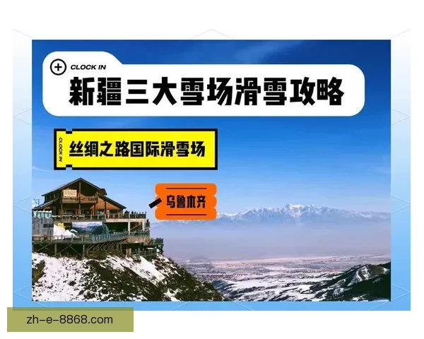 滑雪规则解读：细说雪场礼仪及技巧要点